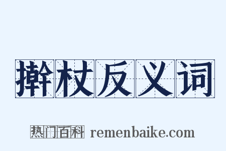 擀杖反义词是什么意思的图片